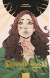 Двериндариум. Мертвое