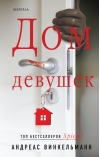 Дом девушек