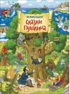 Сказки Пушкина. Виммельбух