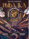 Рыбалка. Полная энциклопедия рыбной ловли