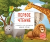 Первое  чтение. Тренажер для отработки навыков чтения
