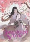 Злодейский путь!.. Книга 1-2