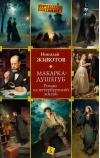 Макарка-душегуб: Роман из петербургской жизни