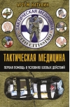 Тактическая медицина. Первая помощь в условиях боевых действий