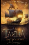 Тайна двух реликвий
