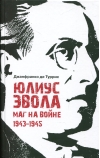 Юлиус Эвола. Маг на войне. 1943–1945