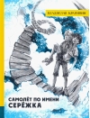 Самолет по имени  Сережка