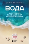 Вода. Биография, рассказанная человечеством