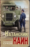 Казанский Каин