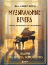 Музыкальные вечера: Сборник для душевного музицирования