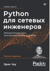 Python  для сетевых инженеров. Автоматизация сети, программирование и DevOps