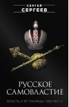 Русское самовластие.  Власть и её границы. 1462-1917