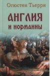 Англия и  норманны