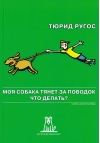 Моя собака  тянет за поводок. Что делать?