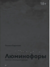 Люминофоры. Записки о блокадной культуре