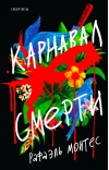 Карнавал смерти