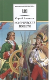 Исторические повести