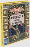 Сказки