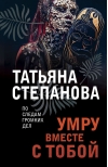 Умру вместе с тобой