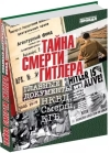 Тайна смерти Гитлера. Главные документы НКВД, Смерш, КГБ