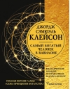 Самый богатый человек  в Вавилоне. Классическое издание, исправленное и дополненное