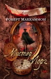 Мистер Морг