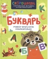 Букварь. Учимся читать бегло и выразительно