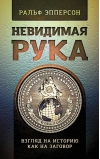 Невидимая Рука. Взгляд на историю как на заговор