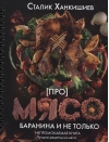 Про мясо. Баранина и не только