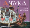 Азбука с иллюстрациями Петра Фролова