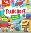 Книги с окошками. Транспорт