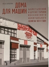 Дома для машин: Бахметьевский и другие гаражи Московского коммунального хозяйства 1920‑х годов