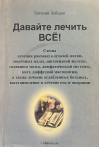 Давайте лечить все!