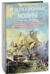 Революционные войны. Победы, завоевания, поражения, перевороты и гражданские войны французов 1792–1802 гг. Том II. 1794-1795