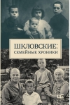 Шкловские: Семейные хроники