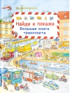 Найди и покажи. Большая книга транспорта