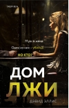 Дом лжи