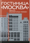 Гостиница «Москва». Зеркало архитектурных перемен