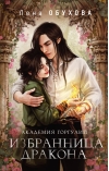Академия Горгулий. Избранница дракона