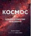 Космос. Большое путешествие по Вселенной