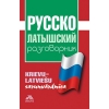 Русско-латышский разговорник