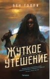 Жуткое  утешение