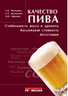 Качество пива: стабильность вкуса и аромата, коллоидная стойкость, дегустация