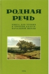 Родная речь. Книга для чтения в третьем классе начальной школы