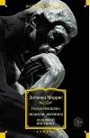 Голая обезьяна. Людской зверинец. Основной инстинкт