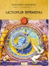 История  времени