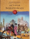 История водопровода