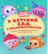 В детский  сад с малышариками. Книжка-помощник для детей и их родителей