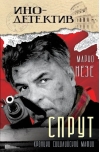 Спрут. Хроники сицилийской мафии