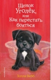 Щенок Уголек, или Как перестать бояться